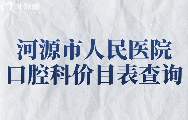 河源市人民醫(yī)院口腔科價目表查詢,現(xiàn)在河源牙科收費標(biāo)準(zhǔn)是這樣的