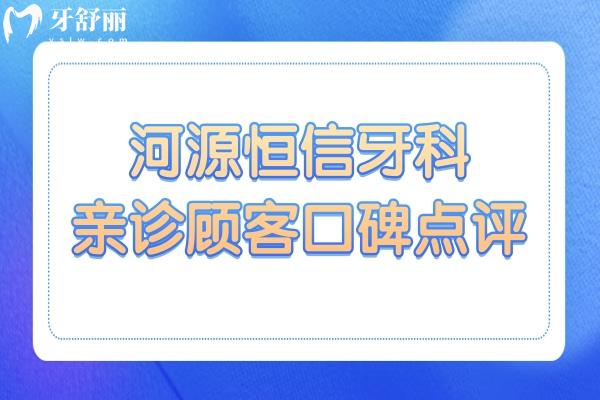 河源恒信牙科是正規(guī)醫(yī)院嗎?口碑評價和醫(yī)院資質(zhì)給你解答