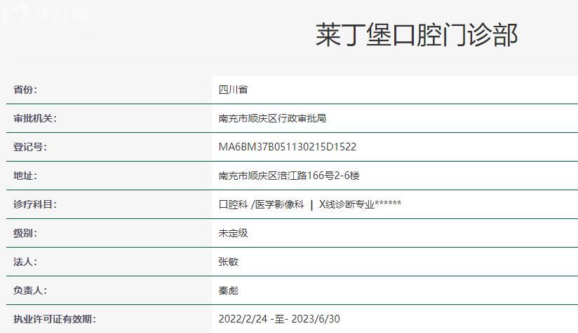 南充萊丁堡口腔門診部衛(wèi)健委資料