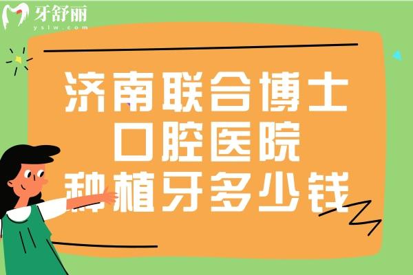 濟南聯合博士口腔醫(yī)院種植牙多少錢
