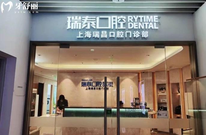 上海瑞泰口腔大寧分院