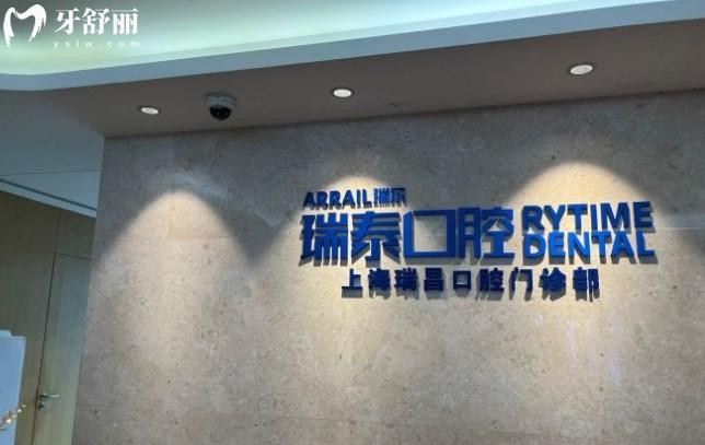 上海瑞泰昌盛口腔門診部前臺