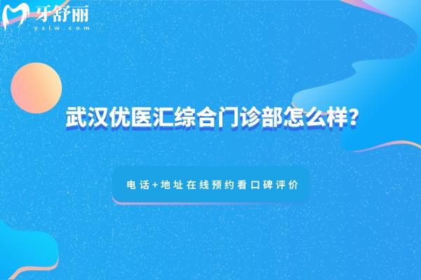 武漢優(yōu)醫(yī)匯綜合門診部怎么樣