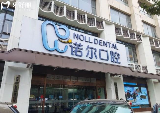 天津諾爾口腔門頭