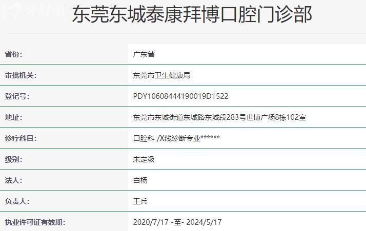 東莞拜博口腔醫(yī)院資質(zhì)