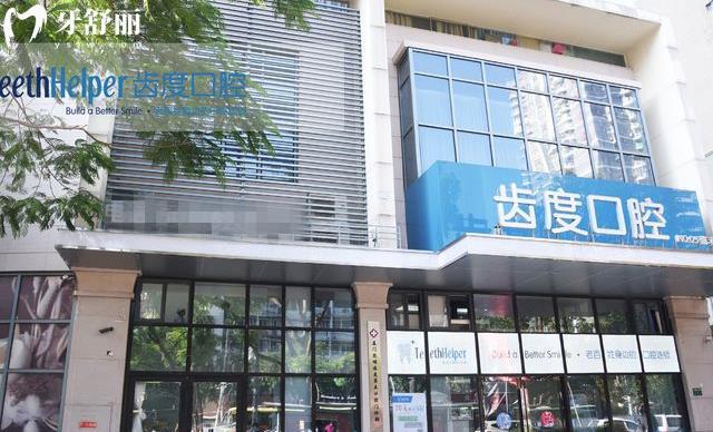 廈門齒度口腔可以用社?？▎? width=