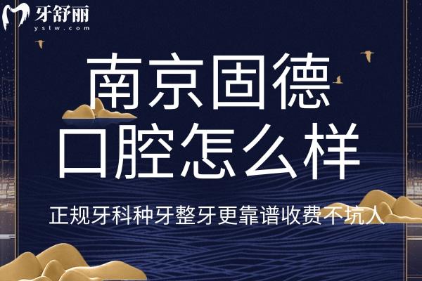 南京固德口腔醫(yī)院怎么樣