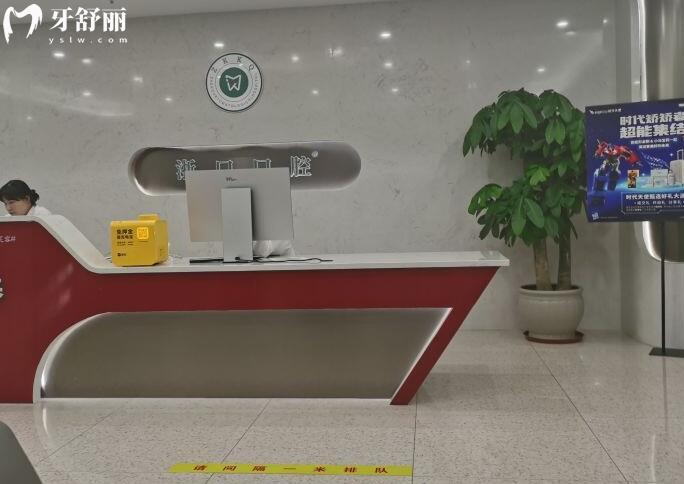 長興浙口口腔前臺