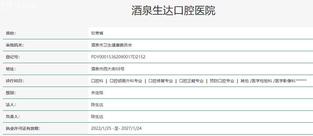 酒泉生達(dá)口腔醫(yī)院衛(wèi)健委資料