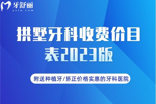 拱墅牙科收費價目表2023版
