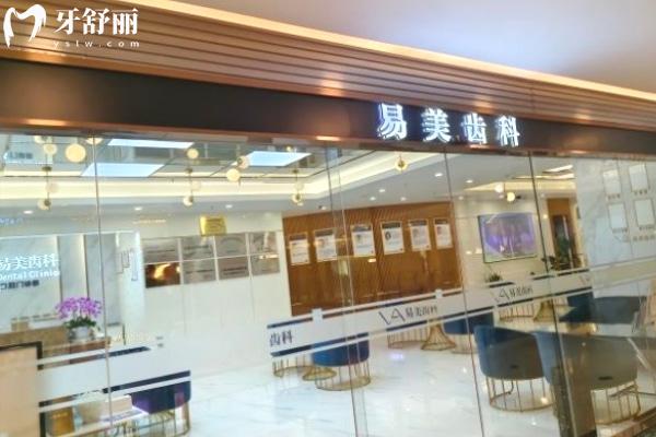 上海易美口腔門診部