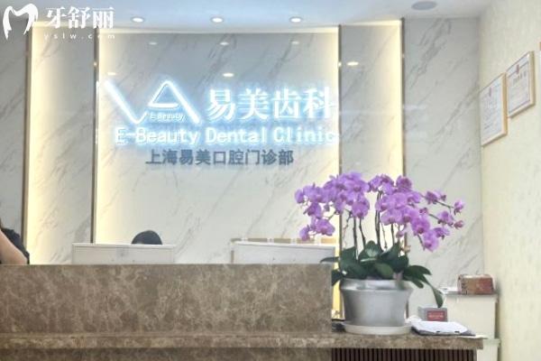 上海易美口腔門診部前臺(tái)