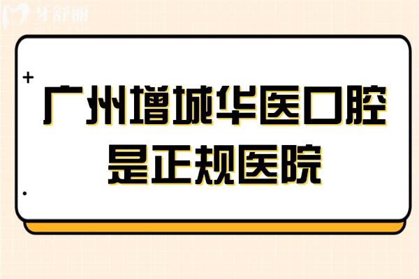廣州增城華醫(yī)口腔是正規(guī)醫(yī)院,幷且技術實力和真實評價靠譜