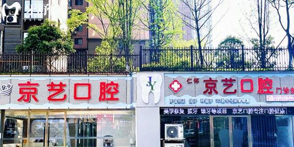仁懷京藝口腔
