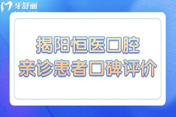 揭陽(yáng)恒醫(yī)口腔醫(yī)院好不好?資質(zhì)正規(guī)牙齒種植/矯正技術(shù)口碑好