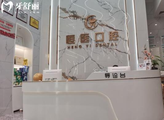 揭陽(yáng)恒醫(yī)口腔醫(yī)院前臺(tái)