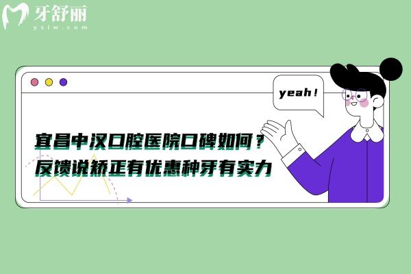 宜昌中漢口腔醫(yī)院口碑好不好