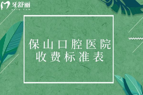 保山口腔醫(yī)院收費標(biāo)準(zhǔn)表