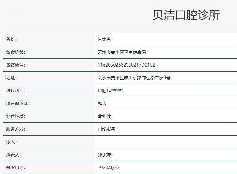 天水市貝潔口腔診所衛(wèi)健委資料