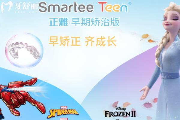 Smartee Teen兒童早期矯治版t2