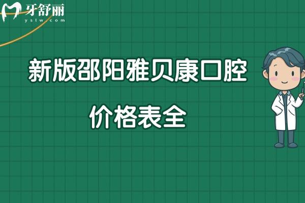 邵陽雅貝康口腔醫(yī)院靠譜嗎