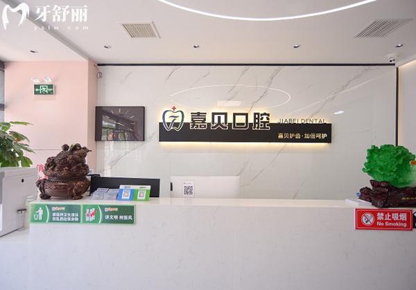 承德嘉貝口腔前臺(tái)