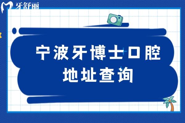 寧波牙博士口腔地址查詢
