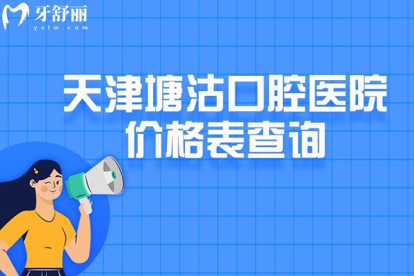 天津塘沽口腔醫(yī)院價格表