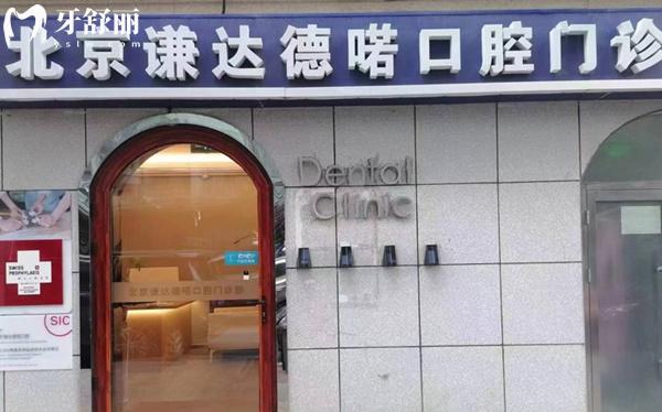 北京謙達(dá)德喏口腔門頭