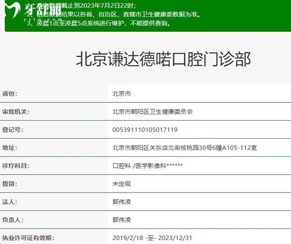北京謙達(dá)德喏口腔資質(zhì)正規(guī)