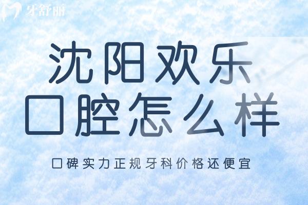 沈陽(yáng)歡樂(lè)口腔醫(yī)院怎么樣