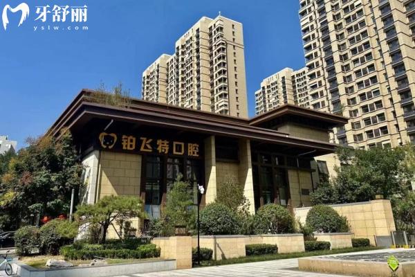 濟南鉑飛特口腔