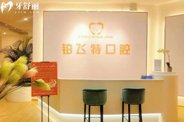 濟南鉑飛特口腔