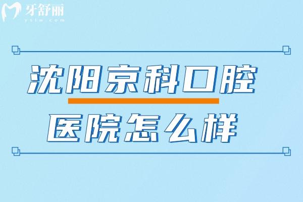 沈陽(yáng)京科口腔醫(yī)院怎么樣