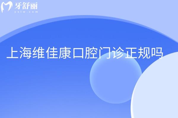 上海維佳康口腔門診正規(guī)嗎?看顧客口碑評價才發(fā)現(xiàn)靠譜不貴!