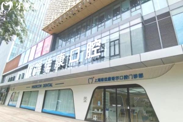 上海維佳康口腔門診門頭