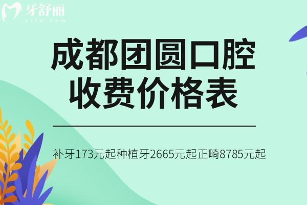 成都團(tuán)圓口腔收費(fèi)價(jià)格表