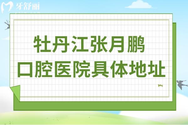 牡丹江張?jiān)蛮i口腔診所地址/中,了解他家看牙究竟怎么樣