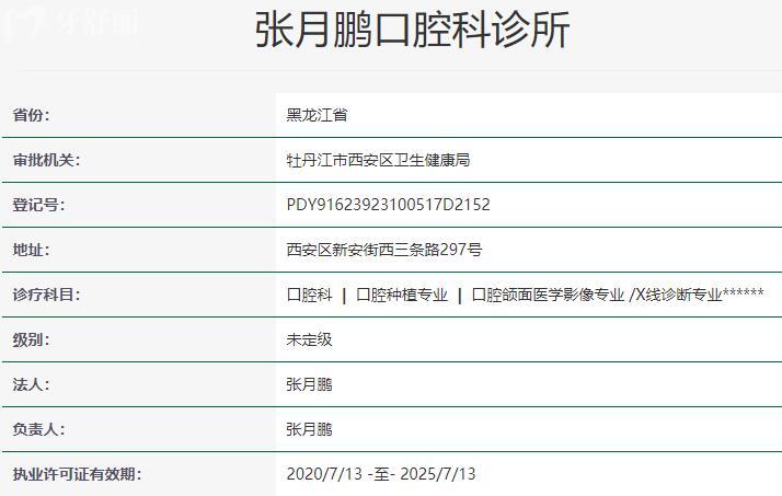 牡丹江張?jiān)蛮i口腔診所資質(zhì)