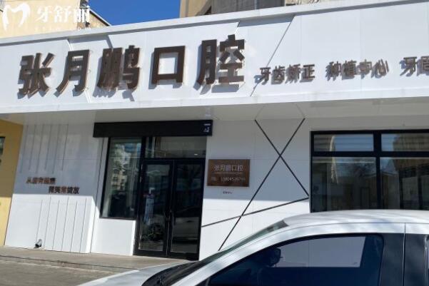 牡丹江張?jiān)蛮i口腔診所外景圖