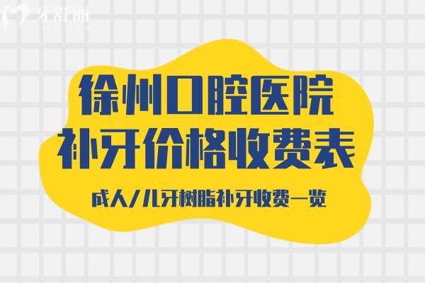 徐州口腔醫(yī)院補(bǔ)牙價格收費(fèi)表