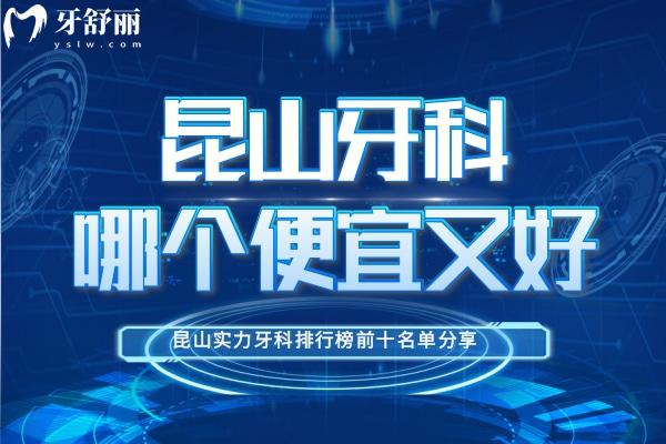 昆山牙科哪個便宜又好