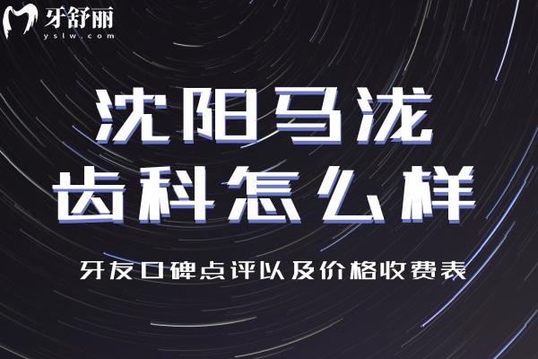 沈陽馬瀧齒科怎么樣