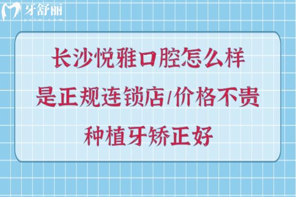 長沙悅雅口腔好不好靠譜嗎