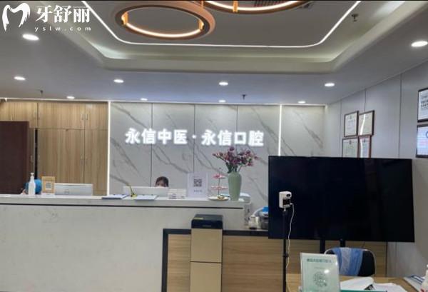 北京永信口腔前臺