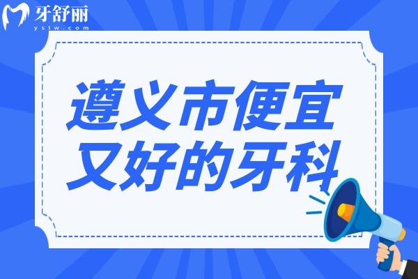 遵義市便宜又好的牙科