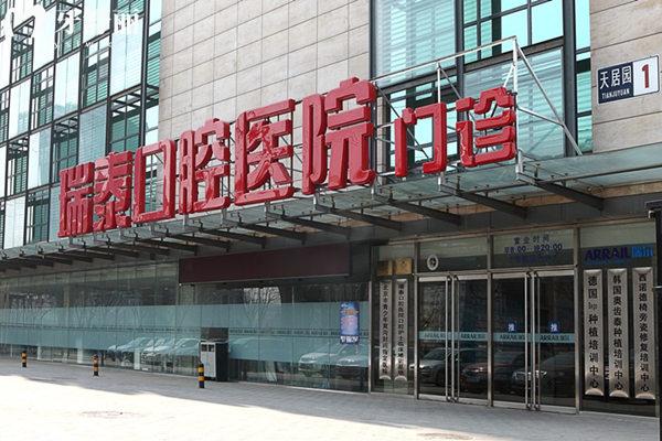 北京瑞泰口腔門(mén)頭