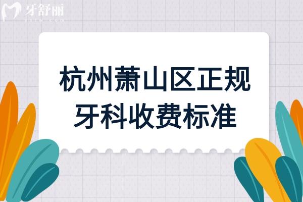 杭州蕭山區(qū)正規(guī)牙科收費(fèi)標(biāo)準(zhǔn)