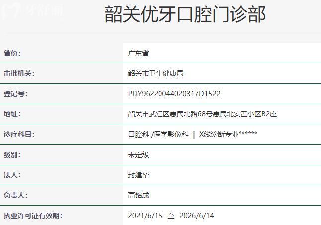 韶關(guān)優(yōu)牙口腔門診部資質(zhì)