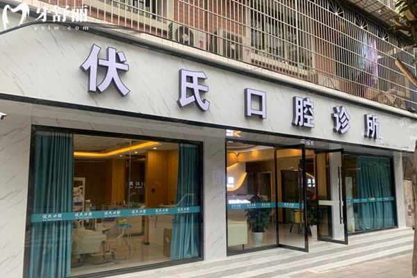 四川廣元蒼溪伏氏口腔外觀
